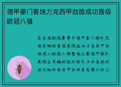 德甲豪门客场力克西甲劲旅成功晋级欧冠八强