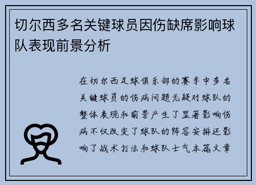 切尔西多名关键球员因伤缺席影响球队表现前景分析