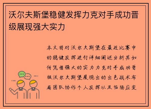 沃尔夫斯堡稳健发挥力克对手成功晋级展现强大实力