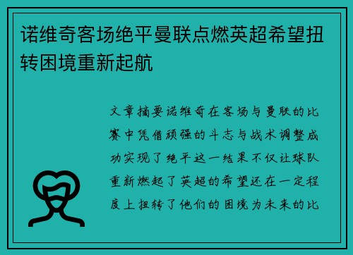 诺维奇客场绝平曼联点燃英超希望扭转困境重新起航
