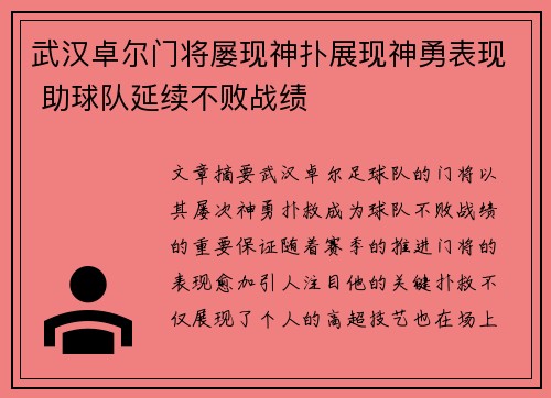 武汉卓尔门将屡现神扑展现神勇表现 助球队延续不败战绩