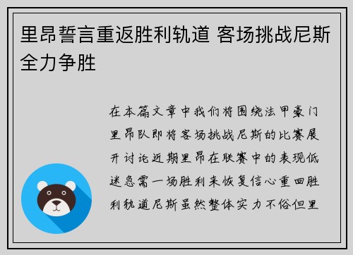 里昂誓言重返胜利轨道 客场挑战尼斯全力争胜