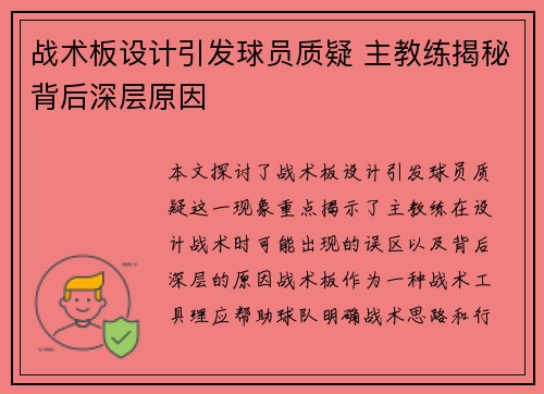 战术板设计引发球员质疑 主教练揭秘背后深层原因