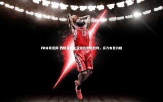 FB体育官网-西班牙女足获得压倒性胜利，实力有目共睹