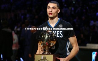 FB体育官网-狼堡客场顽强阻击 大黄蜂连胜势头遭终结