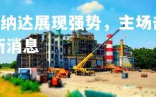 FB体育官网-格拉纳达展现强势，主场击败对手，格拉纳达足球俱乐部最新消息