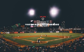 FB体育官网-凝心聚力铸剑芒 整装待发战新程