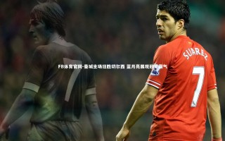 FB体育官网-曼城主场狂胜切尔西 蓝月亮展现冠军霸气