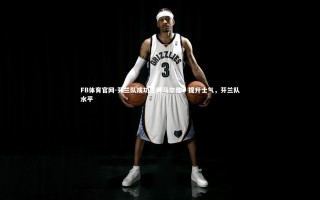 FB体育官网-芬兰队成功逆转马尔他，提升士气，芬兰队水平