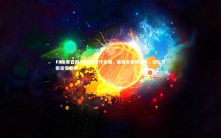 FB体育官网-切尔西攻守失衡，被南安普顿逼平，切尔西输南安普顿