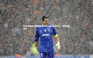 FB体育官网-新秀球员在比赛中展现出色实力，新秀球员名单