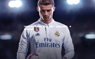 FB体育官网-中超球队争夺亚冠冠军，全国球迷期待，中超 亚冠冠军