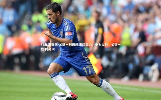FB体育官网-关键一战展现球队实力，全力以赴，关键一战 同义词