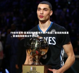 FB体育官网-塞浦路斯队客场不敌卢森堡，晋级困难重重，塞浦路斯联赛水平怎么样