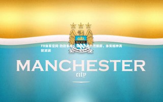 FB体育官网-劲敌争锋！潜能之战点燃银屏，体育精神再掀波澜