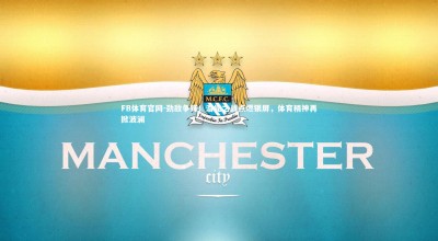 FB体育官网-劲敌争锋！潜能之战点燃银屏，体育精神再掀波澜