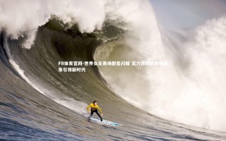 FB体育官网-世界女足赛场群星闪耀 实力派球员崭露头角引领新时代