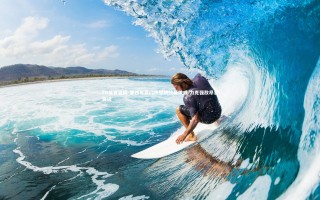 FB体育官网-墨西哥豪门铁壁防线显神威 力克强敌昂首晋级