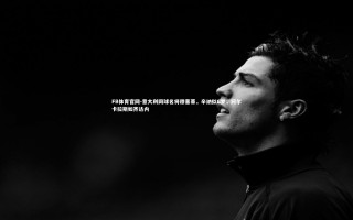 FB体育官网-意大利网球名将穆塞蒂，辛纳似C罗，阿尔卡拉斯如齐达内