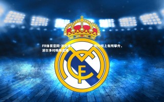 FB体育官网-波尔多主场大胜梅斯，积分榜上有所攀升，波尔多对梅斯直播