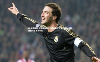 FB体育官网-上港客场遭江苏绝杀吞下苦涩三连败 争冠征程突遇凛冽寒流