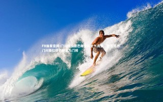 FB体育官网-门兴格拉德巴赫全队士气高涨，势不可挡，门兴格拉德巴赫主力门将