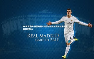 FB体育官网-普雷斯堡队现引进新教练提升战术调整，普雷斯堡和约