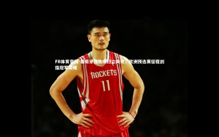 FB体育官网-葡萄牙强势横扫立陶宛，欧洲预选赛征程剑指冠军荣耀