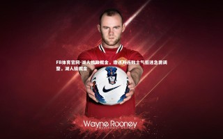 FB体育官网-湖人惨败掘金，遭遇两连败士气低迷急需调整，湖人输掘金