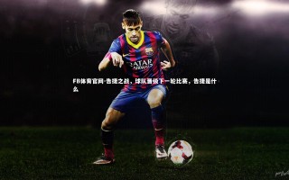 FB体育官网-告捷之战，球队晋级下一轮比赛，告捷是什么