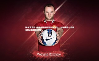 FB体育官网-弗里克教练调整训练计划，全队休整一日迎接周末联赛关键战