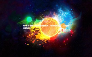 FB体育官网-「火箭遭遇两连败，防守成隐患」，火箭两连冠对手