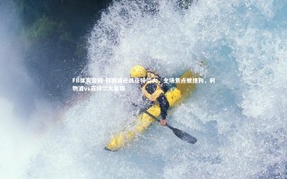 FB体育官网-利物浦迎战亚特兰大，全场焦点被搜狗，利物浦vs亚特兰大集锦