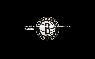 FB体育官网-比利时队技战术全面压制 轻取爱尔兰队收获关键胜利