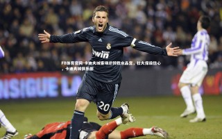 FB体育官网-卡迪夫城客场逆转胜水晶宫，壮大保级信心，卡迪夫城俱乐部