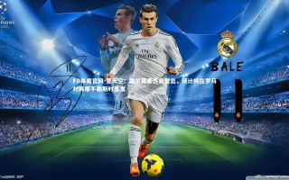 FB体育官网-意天空：埃尔莫索伤愈复出，预计将在罗马对阵那不勒斯时首发