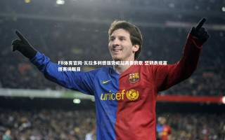 FB体育官网-瓦拉多利德强势崛起再奏凯歌 坚韧表现赢得赛场瞩目