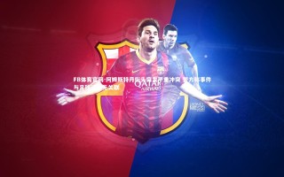 FB体育官网-阿姆斯特丹街头突发严重冲突 警方称事件与足球活动无关联