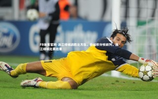 FB体育官网-浙江绿城战胜北方队，稳固积分榜前列，浙江绿城比赛结果