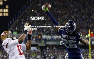 FB体育官网-里昂险胜斯特拉斯堡，实现胜利保级，法甲里昂对斯特拉斯