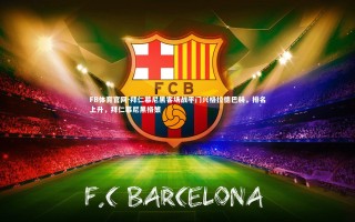 FB体育官网-拜仁慕尼黑客场战平门兴格拉德巴赫，排名上升，拜仁慕尼黑格策