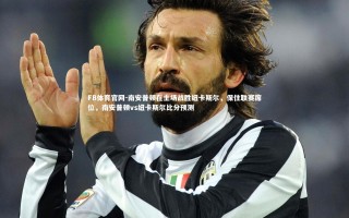 FB体育官网-南安普顿在主场战胜纽卡斯尔，保住联赛席位，南安普顿vs纽卡斯尔比分预测