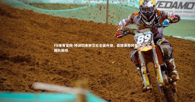 FB体育官网-特训归来郭艾伦全面升级，亚锦赛他将是中国队新核