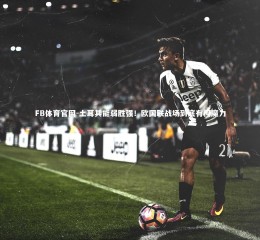 FB体育官网-土耳其能弱胜强！欧国联战场到底有何魔力