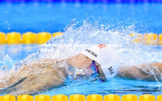 FB体育官网-瑞典队奋力拼搏显铁血意志，冲刺晋级路上誓言必胜