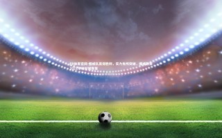 FB体育官网-挪威队赢得胜利，实力有所突破，挪威联赛2021年啥时候恢复