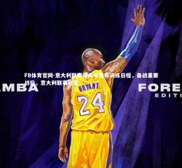 FB体育官网-意大利联赛领头羊发布训练日程，备战重要战役，意大利联赛冠军