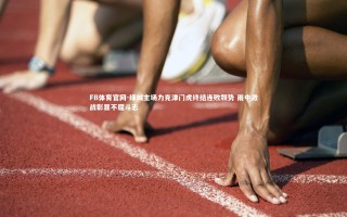 FB体育官网-绿城主场力克津门虎终结连败颓势 雨中激战彰显不屈斗志