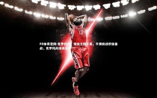 FB体育官网-克罗托内：保级之路不易，不惧挑战积极备战，克罗托内球员名单