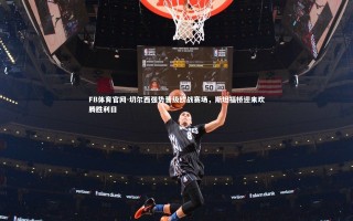 FB体育官网-切尔西强势晋级欧战赛场，斯坦福桥迎来欢腾胜利日